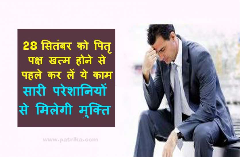 पितृ पक्ष खत्म होने से पहले केवल एक बार कर लें ये काम, परेशानियां हो जाएगी दूर पितृ पक्ष खत्म होने से पहले केवल एक बार कर लें ये काम, परेशानियां हो जाएगी दूर