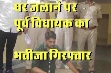Former MLA Harisingh Rawat nephew arrested for setting house on fire घर में आग लगाने पर भीम पूर्व विधायक हरिसिंह रावत का भतीजा मदनसिंह गिरफ्तार