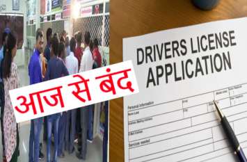 Learning License online application close after new motor vehicle act अब नहीं बनेंगे ड्राइविंग लाइसेंस, पूरे प्रदेश में लगी रोक, मची हाहाकार