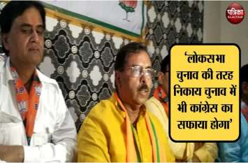Bjp attacked on congress over local bodies election कोटा में बरसे भाजपा नेता, 'कांग्रेस ने निकाय चुनाव में फायदे के लिए अपने हिसाब से किया वार्डों का परिसीमन'