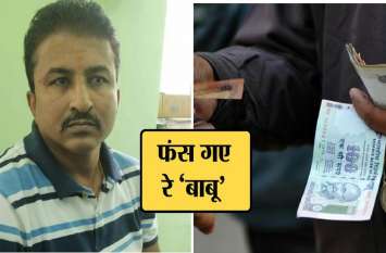ACB trapped corrupt clerk while taking bribe in PF office पीएफ पास कराने की एवज में बाबू ने मांगी थी घूस , एसीबी ने धरा