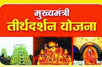 Fraud in the Chief Minister's pilgrimage scheme मुख्यमंत्री तीर्थदर्शन योजना में फर्जीवाड़ा: बुजुर्ग दरकिनार, जनप्रतिनिधि और चहेतों को भेजा जा रहा तीर्थदर्शन यात्रा पर