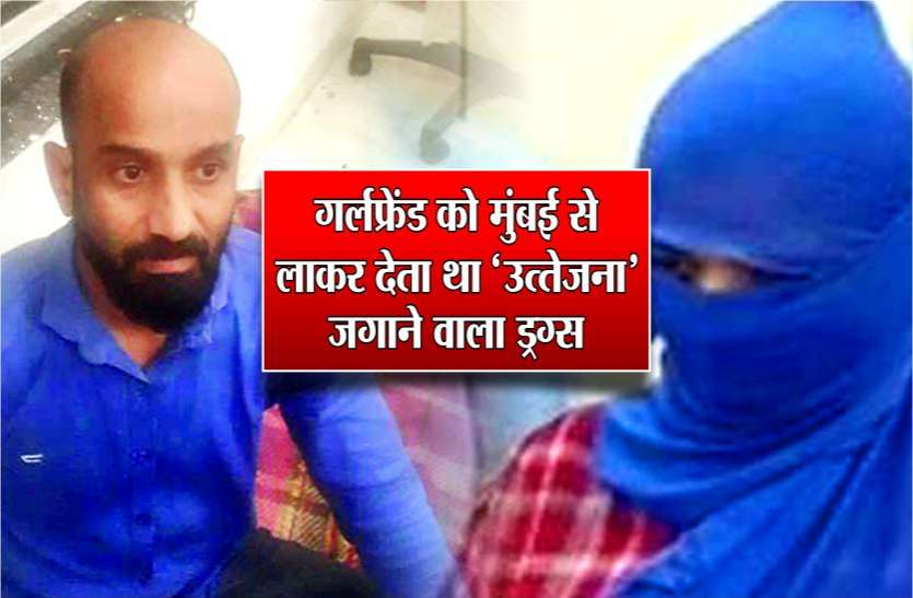 गर्लफ्रेंड को मुंबई से लाकर देता था ‘उत्तेजना’ जगाने वाला ड्रग्स, फिर वो करती थी ऐसा ‘गंदा’ काम... गर्लफ्रेंड को मुंबई से लाकर देता था ‘उत्तेजना’ जगाने वाला ड्रग्स, फिर वो करती थी ऐसा ‘गंदा’ काम...