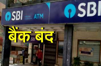 Bank Closed 15 Days During one Month Period एक महीने में 15 दिन बंद रहेंगे बैंक, हो सकती है कैश की किल्लत, जानिये किस-किस तारीख को है बंदी