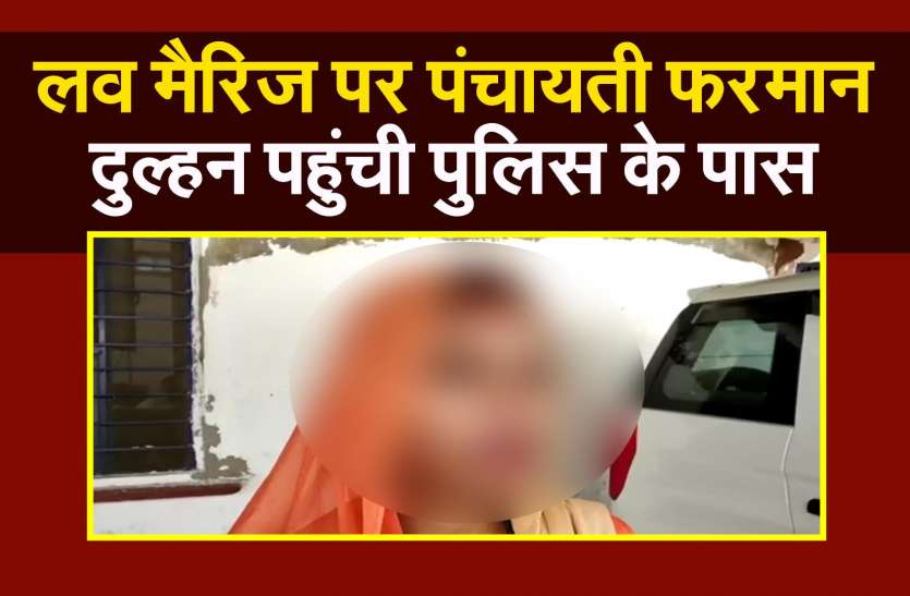 Bharatpur in panchayat order after love marrige लड़की के परिजनों ने किया शादी मानने से इंकार, फिर हुआ..