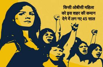 after 45 year women get chance for election in urban body elections किसी OBC महिला को इस शहर की कमान देने में लग गए पैतालीस साल