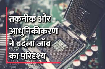 Jobs: How has the professional skills changed after the digital world Jobs: तकनीक और आधुनिकीकरण ने बदला जॉब का परिदृश्य