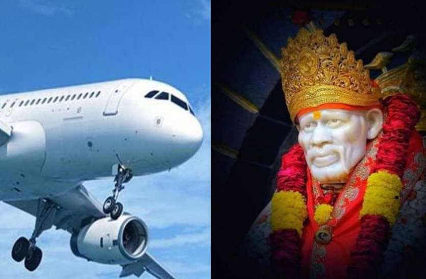 साईं भक्तों के लिए अच्छी खबर, 27 अक्टूबर से MP के इस शहर से शुरू हो रही है फ्लाइट साईं भक्तों के लिए अच्छी खबर, 27 अक्टूबर से MP के इस शहर से शुरू हो रही है शिर्डी की फ्लाइट
