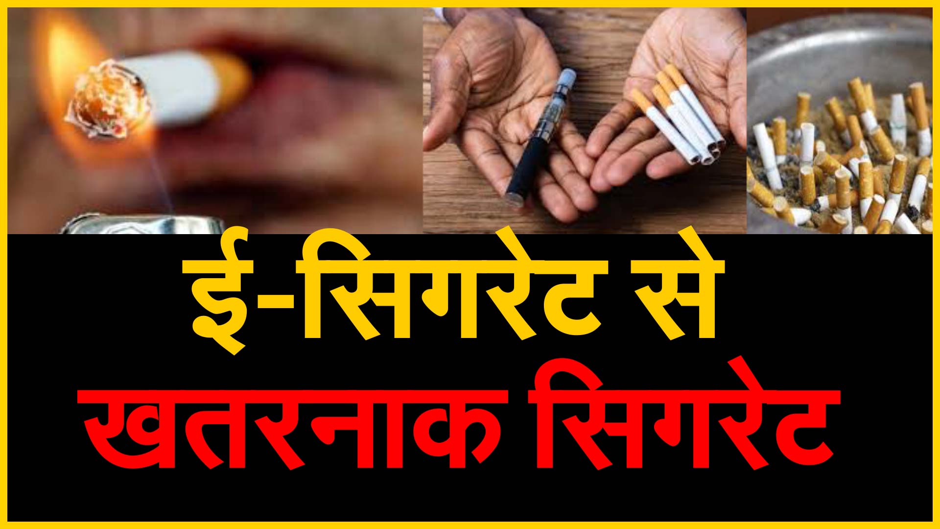 E Cigarettes Ban In India ई सिगरेट से खतरनाक सिगरेटतो इस पर क्यों नहीं बैन Patrika News 8932