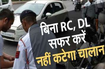 how to save yourself from heavy challan under new motor vehicle rule काम की बात: गाड़ी के दस्तावेज रखना भूल गए हैं तो भी बच सकते हैं भारी भरकम चालान से, जानिए कैसे!