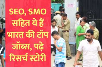Career courses: What are Indias top jobs in demand? SEO, SMO सहित ये हैं भारत की टॉप जॉब्स, पढ़े रिसर्च स्टोरी