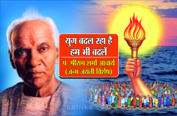 Pt. Shriram Sharma Acharya Jayanti 20 september 2019 पं. श्रीराम शर्मा आचार्य जयंती विशेष : भगवान् की इच्छा वर्तमान समय में युग परिवर्तन की व्यवस्था बना रही है