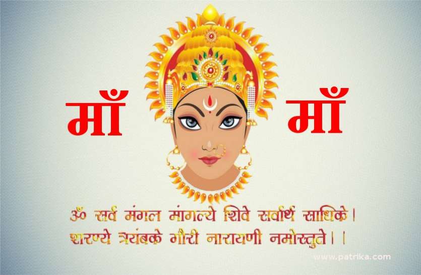 Shardiya Navratri 2019 : Durga Mantra Jaap Benefits In Hindi - इस दिन शुरू  हो रही नवरात्रि : भाग्य चमका देंगे ये दिव्य मंत्र, अभी से कर लें इन्हें याद  करने की तैयारी ...