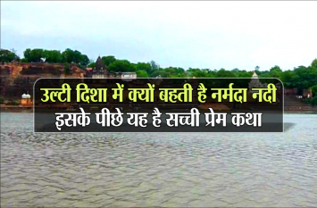 Narmada River flows opposite: Reason why narmada flows east to west क्या आप जानते हैं हमेशा उल्टी दिशा में क्यों बहती है नर्मदा, इसके पीछे है सच्ची प्रेम कथा