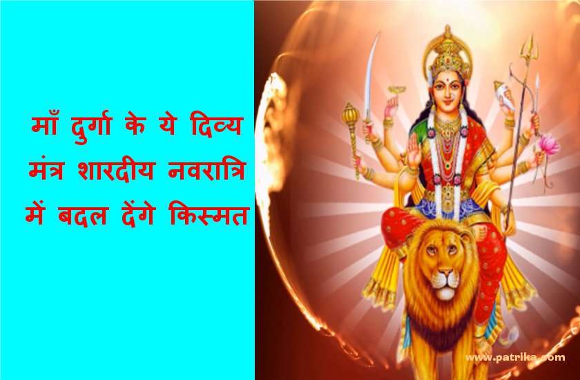 इस दिन शुरू हो रही नवरात्रि : भाग्य चमका देंगे ये दिव्य मंत्र, अभी से कर लें इन्हें याद करने की तैयारी
