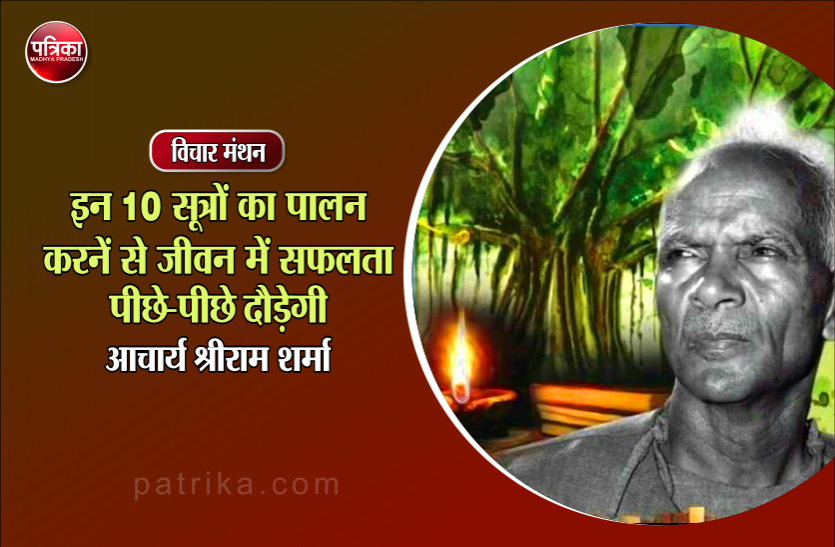विचार मंथन : नए समाज की, नए आदर्शों, जनमानस में प्रतिष्ठापना करने के लिए हर व्यक्ति, इन 10 सूत्रों को जीवन में उतारे- आचार्य श्रीराम शर्मा विचार मंथन : नए समाज की, नए आदर्शों, जनमानस में प्रतिष्ठापना करने के लिए हर व्यक्ति, इन 10 सूत्रों को जीवन में उतारे- आचार्य श्रीराम शर्मा