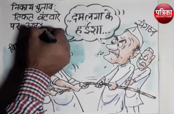 Why is there a confusion between the Congress MLA and the organization निकाय चुनाव के टिकट बंटवारे पर कांग्रेस के विधायक और संगठन में क्यों है उलझन,देखिए कार्टूनिस्ट लोकेन्द्र सिंह की नजर से
