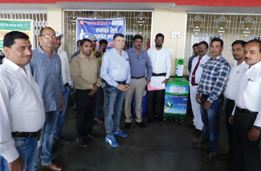 Bottle Cressor Machine Launched at Railway Station रेलवे स्टेशन में बॉटल क्रेसर मशीन का लोकार्पण