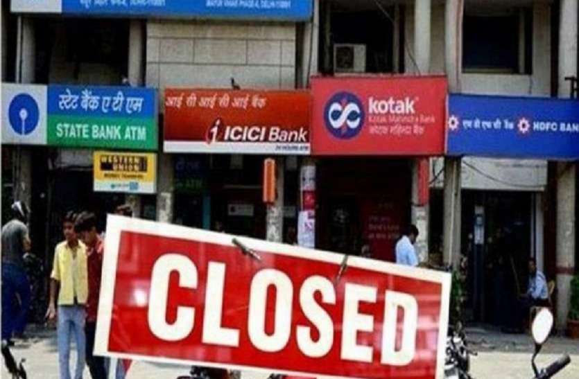 bank_closed.jpg काम की खबर: निपटा लें जरूरी काम, इस तारीख से बंद रहेंगे बैंक