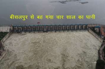 4 years of water washed away from Bisalpur बीसलपुर से बह गया 4 साल का पानी, अब तक दो बार बीसलपुर बांध भरने जितना पानी बनास में छोड़ा