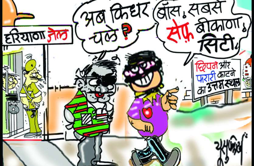 Bikaner district safe for stay of criminals बदमाशों के लिए 'सुरक्षित पनाहगार' बीकानेर