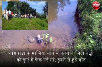 Banswara : Mother throws newborn alive in open well, died due to drown बांसवाड़ा के माजिया गांव में नवजात जिंदा बच्ची को खुले कुएं में फेंक गई मां, डूबने से हुई मौत
