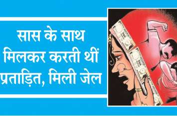 Nandan, who tortured her sister-in-law for dowry दहेज के लिए अपनी भाभी को प्रताडि़त करने वाली ननद को कोर्ट ने सुनाई सात साल की सजा