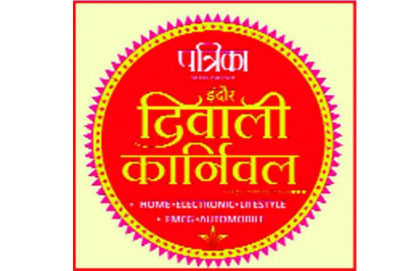 इंदौर के दशहरा मैदान पर 16 अक्टूबर से लगेगा पत्रिका का दिवाली कॉर्निवल इंदौर के दशहरा मैदान पर 16 अक्टूबर से लगेगा पत्रिका का दिवाली कॉर्निवल