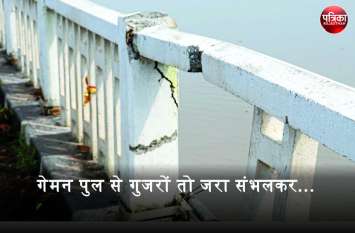 The railing of Maharana Pratap Setu is damaged गेमन पुल से गुजरों तो जरा संभलकर... सावधानी हटते ही जा सकती है 'जान'