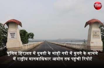 Girl Was Jumped In Mahi River, Report sent to National Human Rights गेमन पुल पर पुलिस की गाड़ी से उतरकर माही नदी में कूदने वाली युवती का केस दिल्ली पहुंचा, राष्ट्रीय मानवाधिकार आयोग को भेजी रिपोर्ट