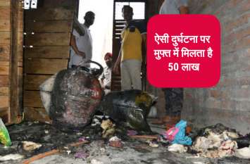 you can get 50 lakh rupese bima on LPG gas connection LPG सिलेंडर पर मिलता है मुफ्त में 50 लाख रुपए तक का बीमा कवर ऐसे करा सकते हैं क्लेम