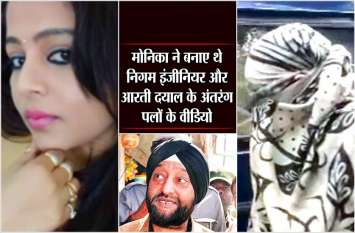 honeytrap: monika make video of aarti dayal and indore nigam engineer HoneyTrap Breaking : आरती दयाल और निगम इंजीनियर को मोनिका ने किया था कैमरे में कैद