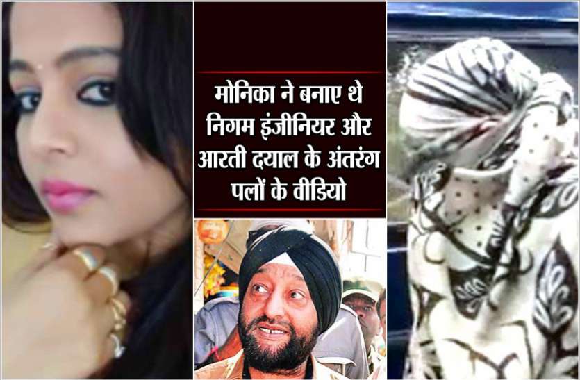 HoneyTrap Breaking : आरती दयाल और निगम इंजीनियर को मोनिका ने किया था कैमरे में कैद HoneyTrap Breaking : आरती दयाल और निगम इंजीनियर को मोनिका ने किया था कैमरे में कैद