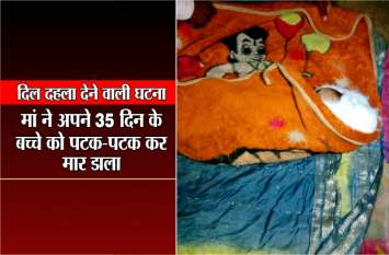 Shocking incident guna crime : mother killed her son videos online गुना क्राइम समाचार/ दिल दहला देने वाली घटना : मां ने अपने 35 दिन के बच्चे को पटक-पटक कर मार डाला , देखें वीडियो