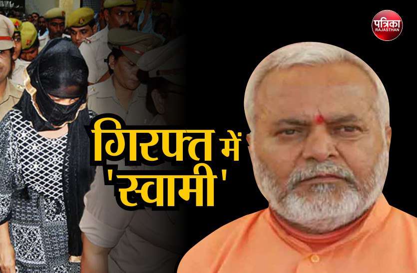 BJP's Chinmayanand, rape case rajasthan Connection Swami Chinmayanand गिरफ्तार, जाने 'हाई प्रोफ़ाइल' रेप मामले का राजस्थान कनेक्शन