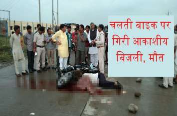 electric fall on moving bike - rajgarh latest news in hindi चलती बाइक पर गिरी आकाशीय बिजली, मौके पर ही दम तोड़ा, जानें पूरा मामला...