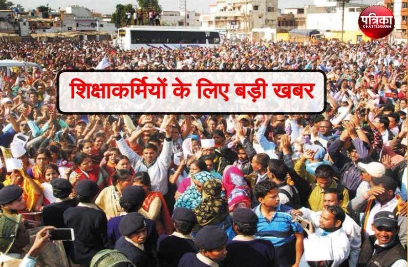 शिक्षाकर्मियों को लगा बड़ा झटका, नियमों में बदलाव से अब नहीं होगी अवकाश की पात्रता शिक्षाकर्मियों को लगा बड़ा झटका, नियमों में बदलाव से अब नहीं होगी अवकाश की पात्रता