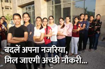 Jobs: What is the correct approach to apply for the jobs? Jobs: बदलें अपना नजरिया, मिल जाएगी अच्छी नौकरी