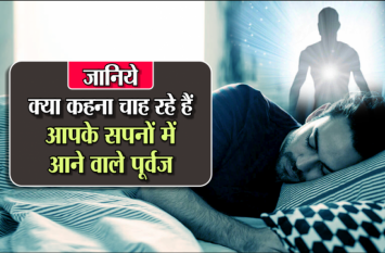 pitru paksha 2019 ancestors came in dreams shubh ashubh signs Pitru Paksha 2019: सपने में पितरों के आने के होते हैं शुभ और अशुभ संकेत...