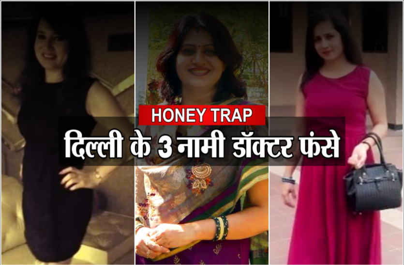 01_4.png हनी ट्रैप में फंसे दिल्ली के तीन नामी डॉक्टर, वीडियो बनाकर किया ब्लैकमेल