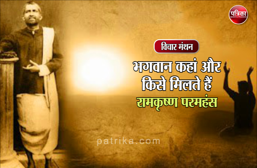 विचार मंथन : इन पांच के बिना भगवान को कभी प्राप्त नहीं किया जा सकता- रामकृष्ण परमहंस विचार मंथन : इन पांच के बिना भगवान को कभी प्राप्त नहीं किया जा सकता- रामकृष्ण परमहंस