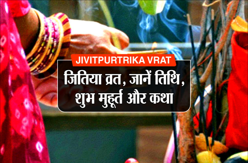 jivitputrika vrat 2019 Jivitpurtrika vrat: जितिया व्रत, जानें तिथि, शुभ मुहूर्त और कथा