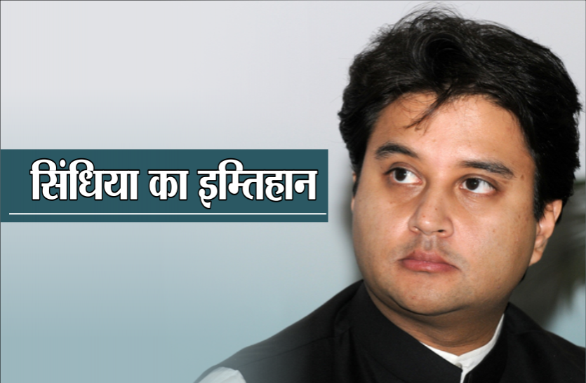ये तारीखों का एलान नहीं ज्योतिरादित्य सिंधिया की है परीक्षा, 33 दिन बाद आएगा रिजल्ट ये तारीखों का एलान नहीं ज्योतिरादित्य सिंधिया की है परीक्षा, 33 दिन बाद आएगा रिजल्ट