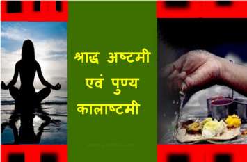 Pitru Paksha 2019 : Shradh Ashtami kalashtmi puja पितृ पक्ष : श्राद्ध अष्टमी एवं पुण्य कालाष्टमी 22 सितंबर रविवार को पिंडदान तर्पण के बाद करें कामना पूर्ति यह उपाय