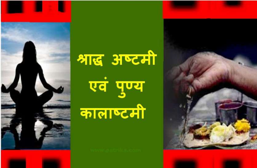 पितृ पक्ष : श्राद्ध अष्टमी एवं पुण्य कालाष्टमी 22 सितंबर रविवार को पिंडदान तर्पण के बाद करें कामना पूर्ति यह उपाय पितृ पक्ष : श्राद्ध अष्टमी एवं पुण्य कालाष्टमी 22 सितंबर रविवार को पिंडदान तर्पण के बाद करें कामना पूर्ति यह उपाय