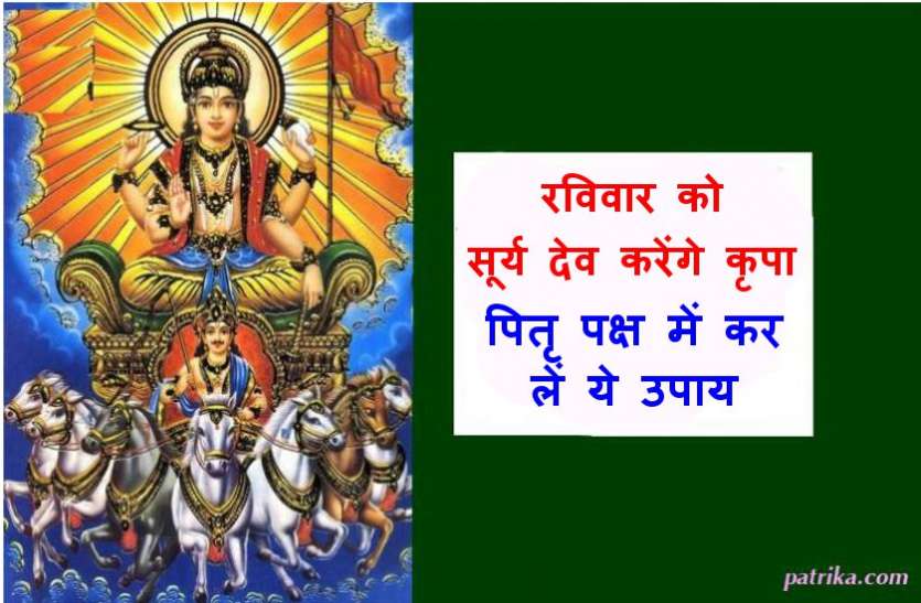 पितृ पक्ष का अंतिम रविवार बना देगा मालामाल केवल एक बार कर लें ये महाउपाय पितृ पक्ष का अंतिम रविवार बना देगा मालामाल केवल एक बार कर लें ये महाउपाय