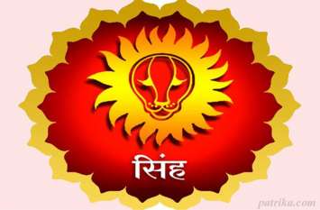 Singh Rashi : weekly rashifal 23 to 29 September 2019 सिंह राशि : 23 से 29 सितंबर तक पुरानी चिंताओं से मिलेगी मुक्ति, देखें अपना राशिफल