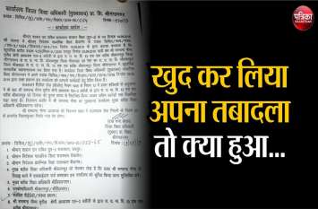 Teachers fake transferred themselves तबादलों में फर्जीवाड़ा , शिक्षकों ने खुद ही कर लिए तबादले