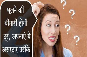 World Alzheimer's Day Latest News क्या आपको भी है भूलने की बीमारी, इन उपाय से करें अपनी याददाश्त मजबूत