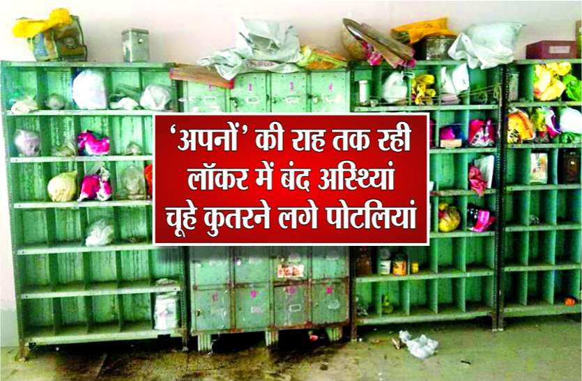वर्षों से लॉकर में बंद अस्थियों को ‘अपनों का इंतजार’, अब चूहे कुतरने लगे पोटलियां वर्षों से लॉकर में बंद अस्थियों को ‘अपनों का इंतजार’, अब चूहे कुतरने लगे पोटलियां